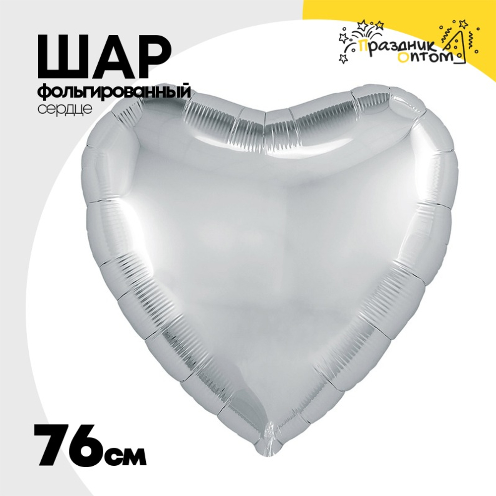 Шар фольгированный Сердце 76 см (Серебряный)