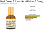 Z&R - Black Pepper & Amber, Neroli (унисекс)
