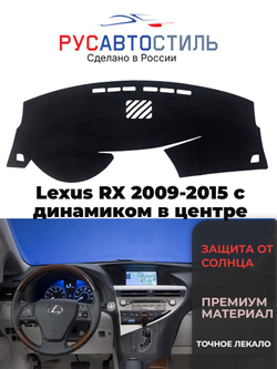 Накидка на панель из алькантары на Lexus RX 2009-2015 с динамиком в центре