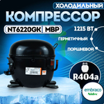 Компрессор NT6220GK MBP R404a