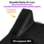 Автомобильные коврики ЭВА для Hyundai Staria (21-н.в.) на 7-ми местное авто с капитанскими креслами, бензин / дизель