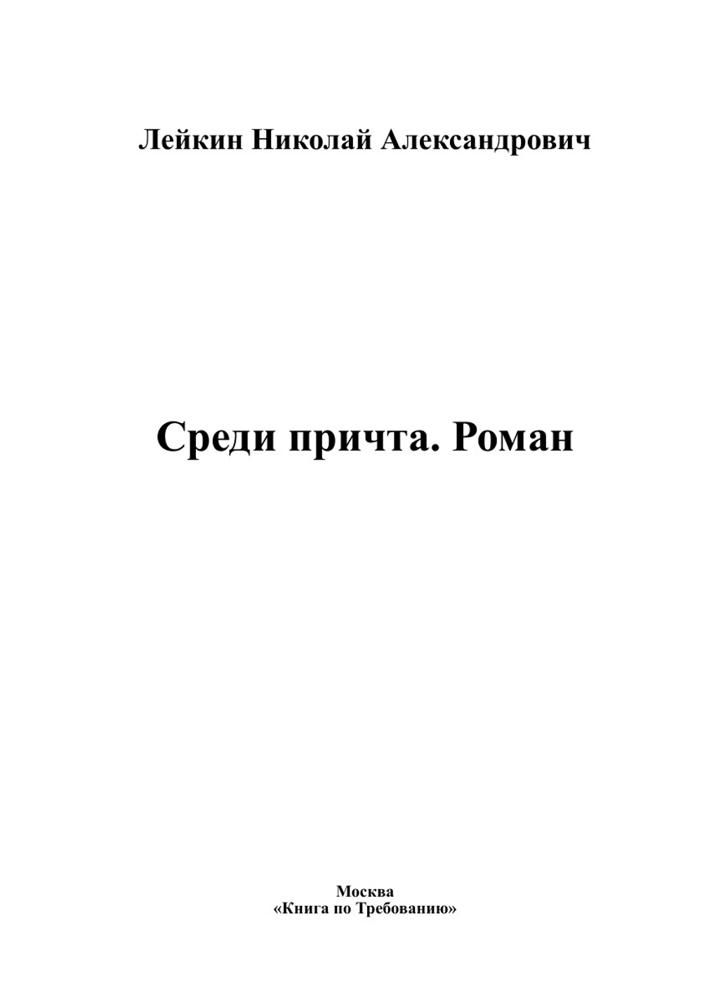 Среди причта. Роман | Лейкин Николай Александрович