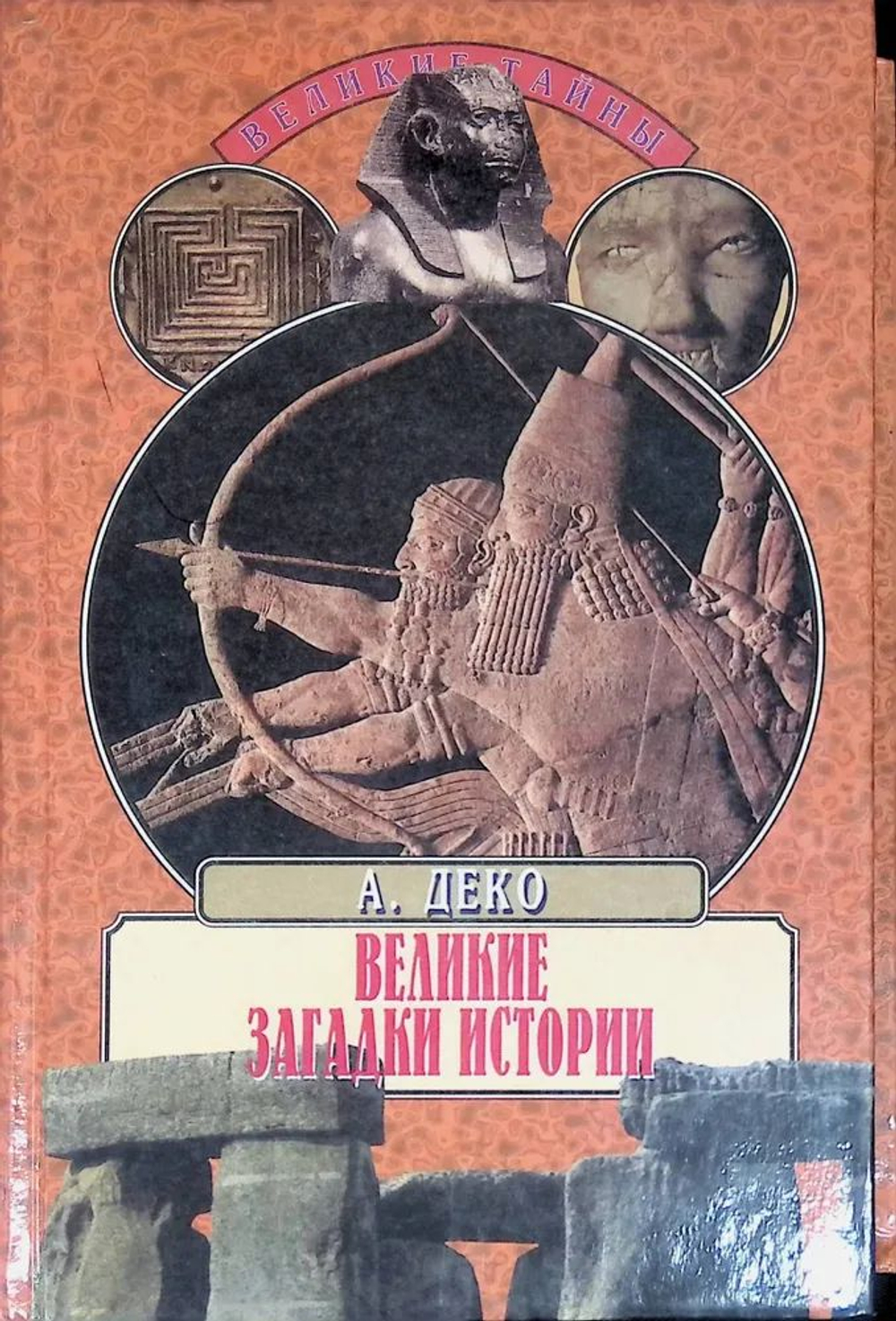 Великие загадки истории