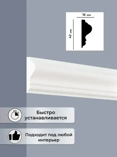 Молдинг ударопрочный полимер 16*42мм, 2м.шт.