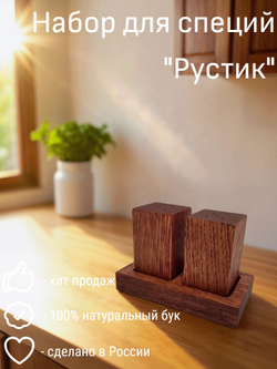 Набор для специй из дуба "Рустик", 2 предмета, PPwood