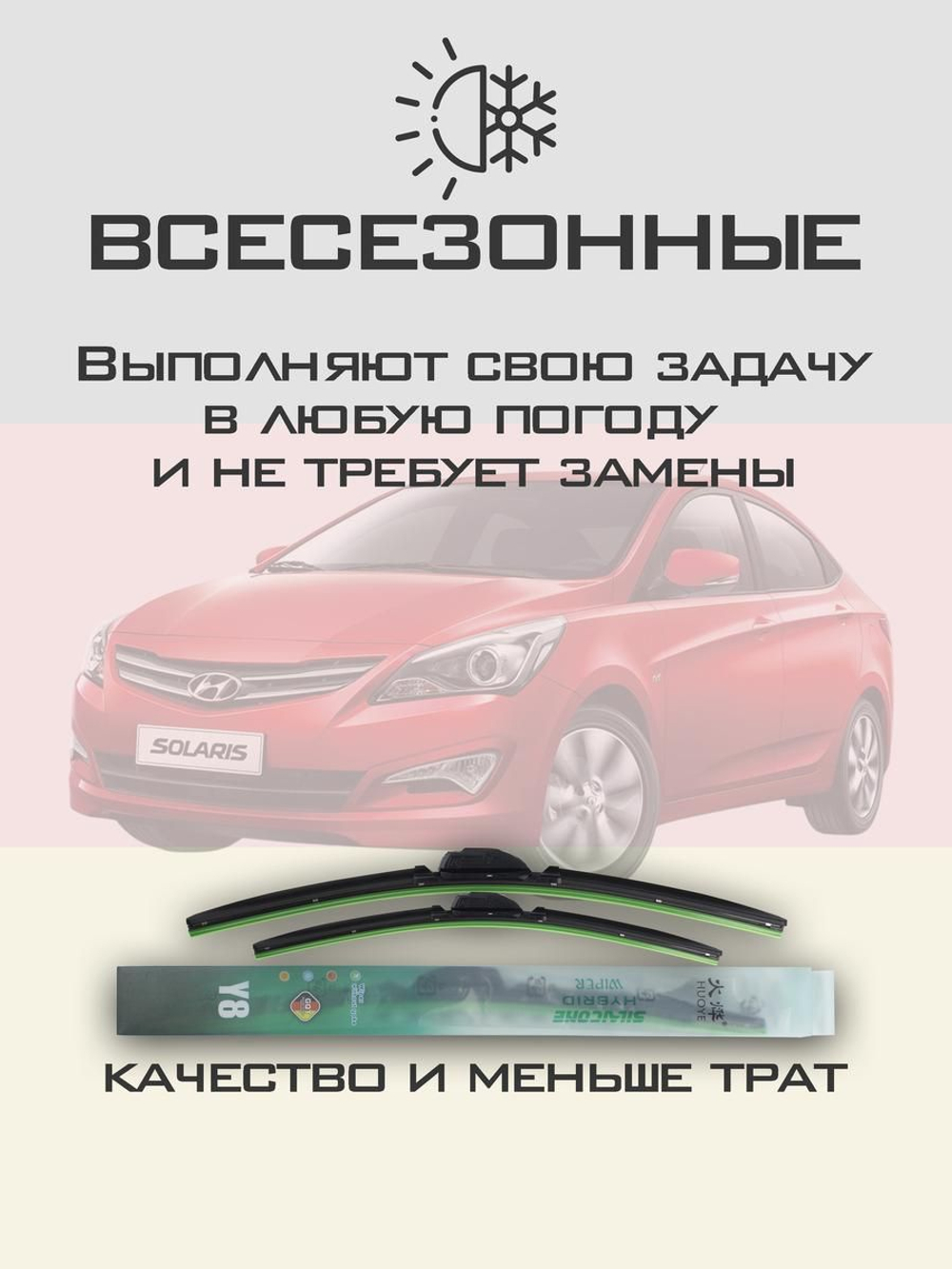 Щетки стеклоочистителя HUOYE Y8 650/400 мм на Hyundai Solaris | Hook/J-Hook