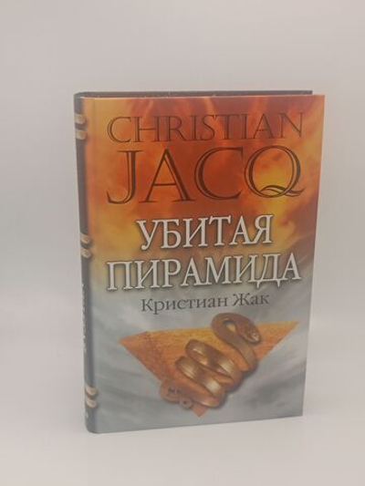 Убитая пирамида