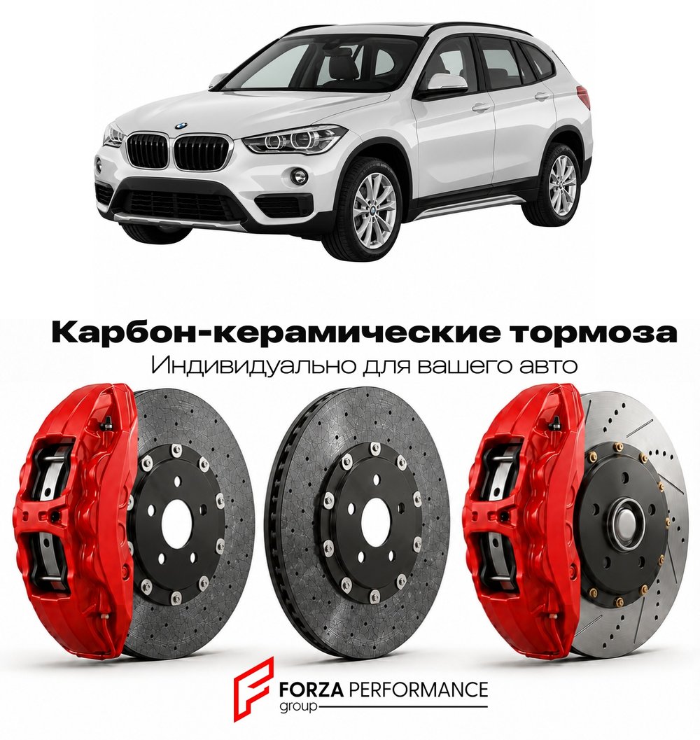 Карбон-керамическая тормозная система для BMW X1 II F48 Рестайлинг 2019-2022 БМВ