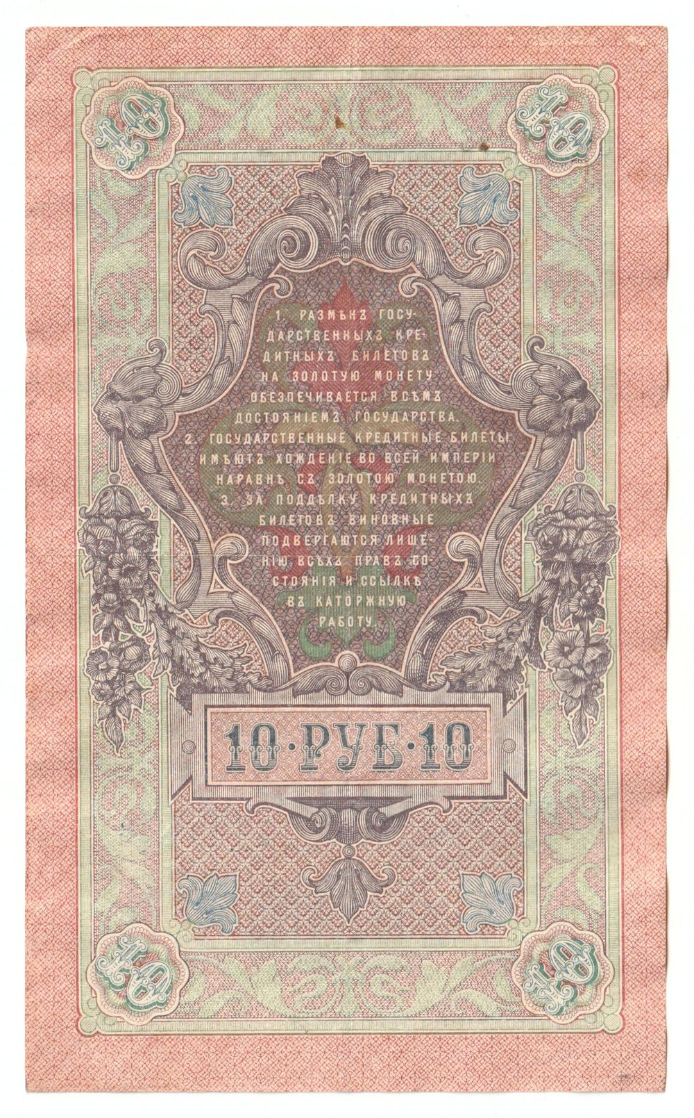 Russian Empire, 10 Rubles, Governor Shipov, Cashier Gusev, 1909 (СД 338158)