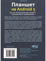 Планшет на ANDROID 5. Все об использовании  вашего планшетного компьютера