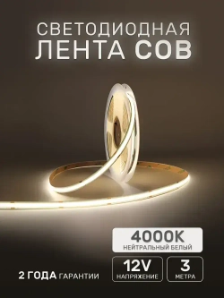 Светодиодная лента 3м COB (320 LED) 12V 10W/м Белый 4000K