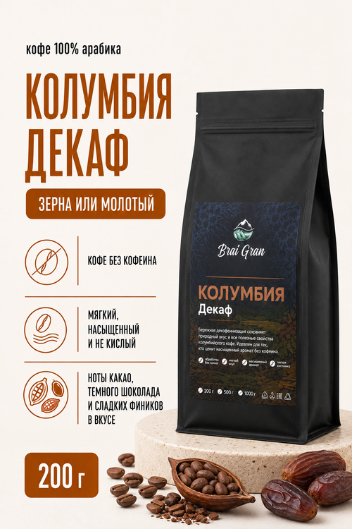 Кофе «Колумбия Декаф» в зернах или молотый, 200 гр (11 б)