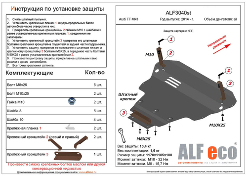 Защита картера и КПП (алюминий) для Audi TT Mk3 2014- (V - все) Alfeco.ALF3040al