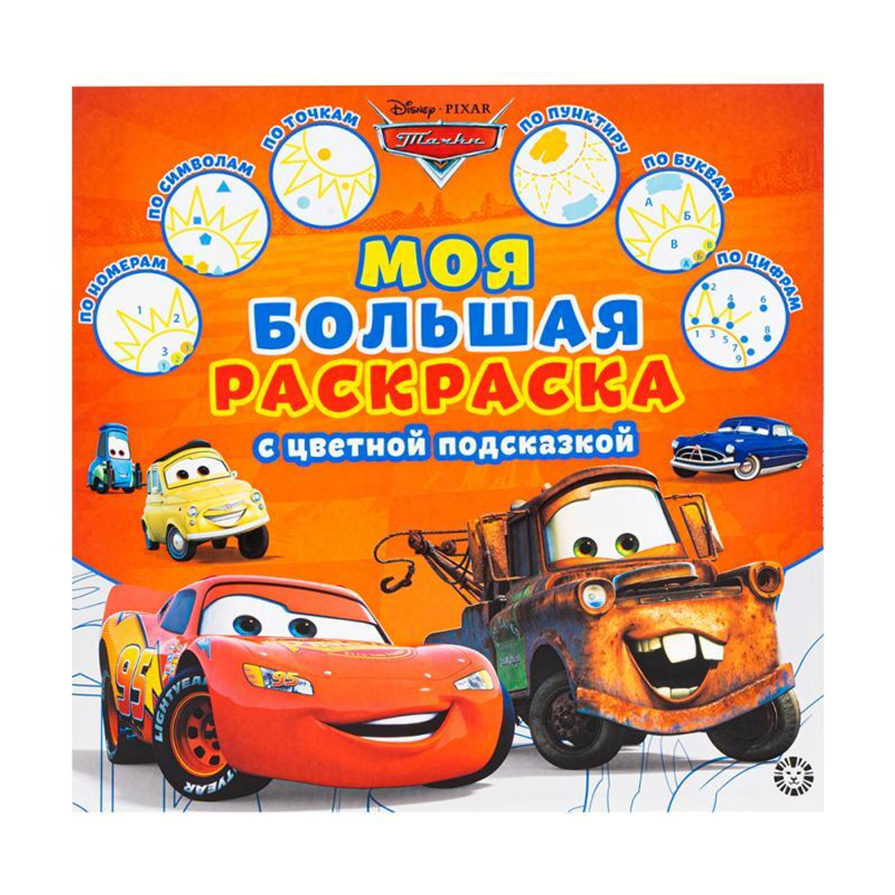 Моя большая раскраска с цветной подсказкой