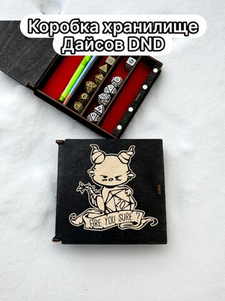 Органайзер ДнД «Ты уверен Шкатулка» — дерево