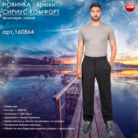 Брюки СИРИУС-КОМФОРТ в новом цвете!