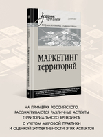 Маркетинг территорий. Учебник для вузов