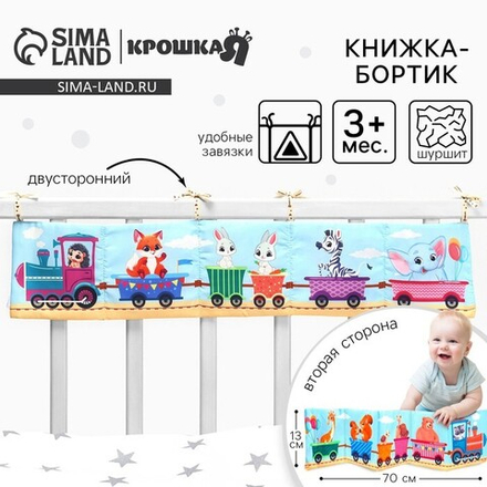 Бортик на кроватку Крошка Я «Паровозик» 14х70 см