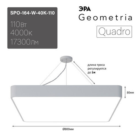 Светильник LED ЭРА Geometria SPO-164-W-40K-110 Quadro 110Вт 4000К 17300Лм IP40 800*800*80 белый подвесной