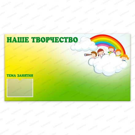 Стенд магнитный НАШЕ ТВОРЧЕСТВО с карманом А4 638