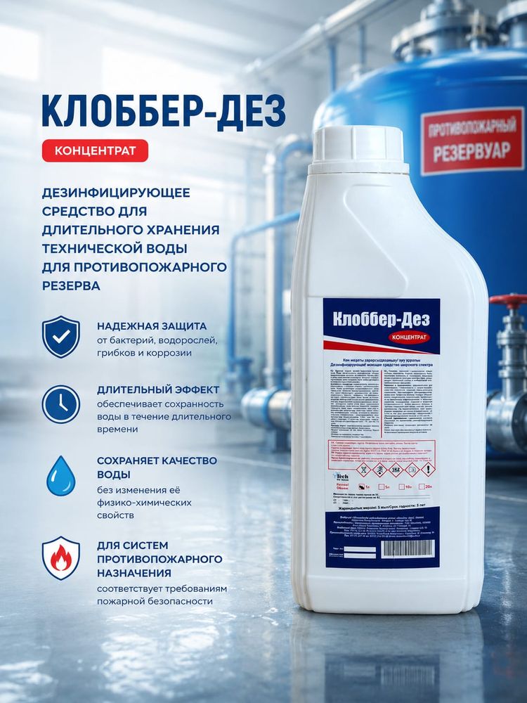 Клоббер-Дез для длительного хранения технической воды