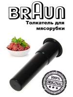 Толкатель для кухонного комбайна (Италия) BR67050974