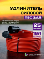 Удлинитель уличный силовой 25 метров ПВС 2x1,5 мм для газонокосилки и триммера