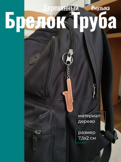 Брелок Труба