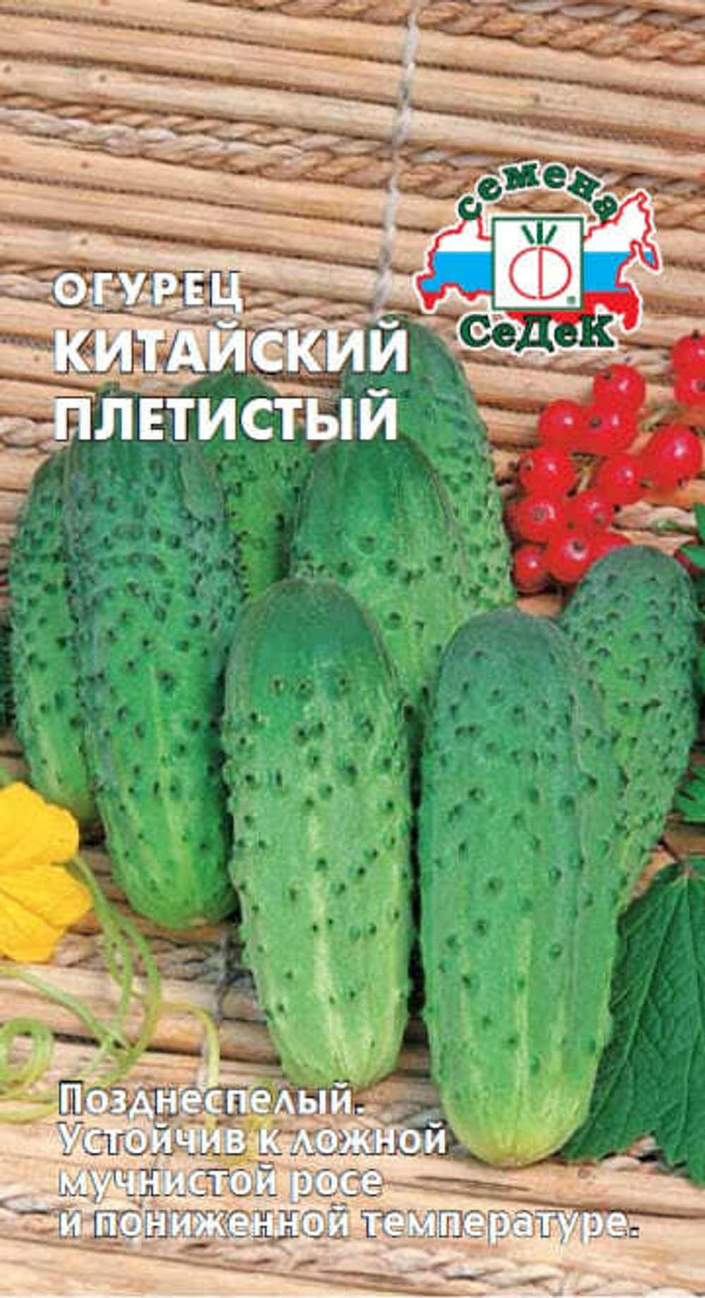 Огурец Китайский Плетистый 0,5 СеДек