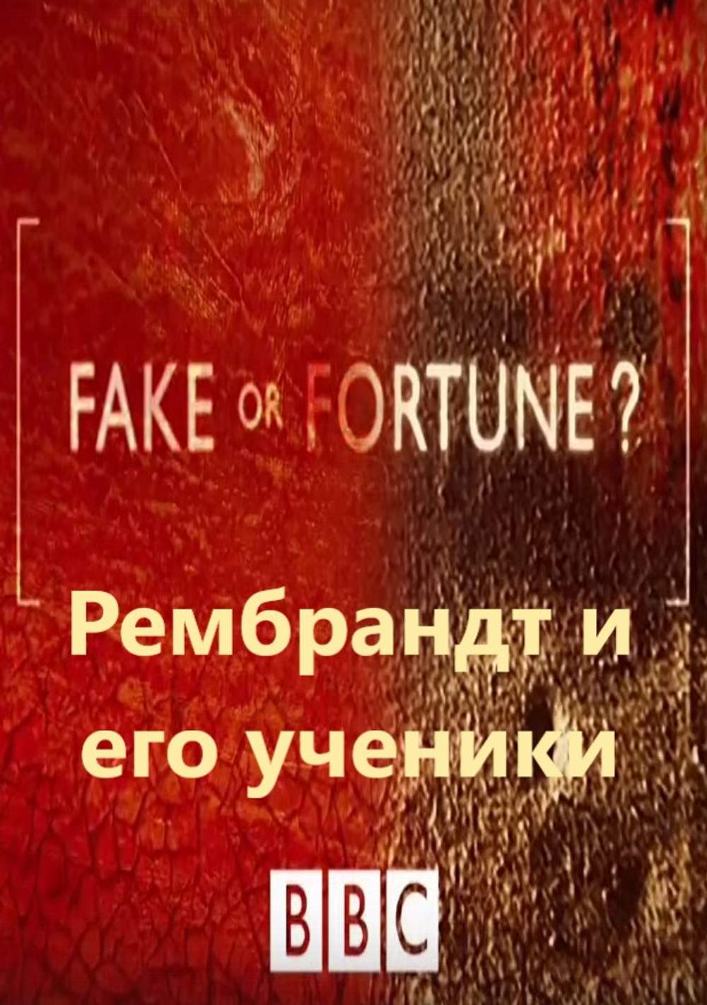 Рембрандт и его ученики: сериал BBC "Fake or Fortune?", 1-й сезон, серия 4