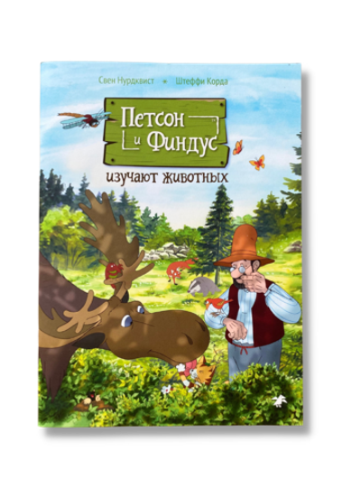 Петсон и Финдус изучают животных (второе издание, исправленное)
