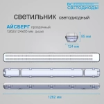 Светильник LED ДСП Айсберг 40W-5000Лм IP65 4000К прозрачн. с БАП 1ч 1262х124х85мм vs101-40-tr-4k-li1h
