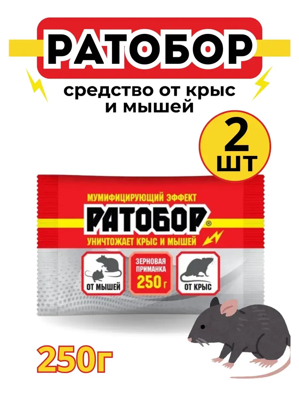 Ратобор отрава от крыс и мышей зерновая приманка 250гр *2шт