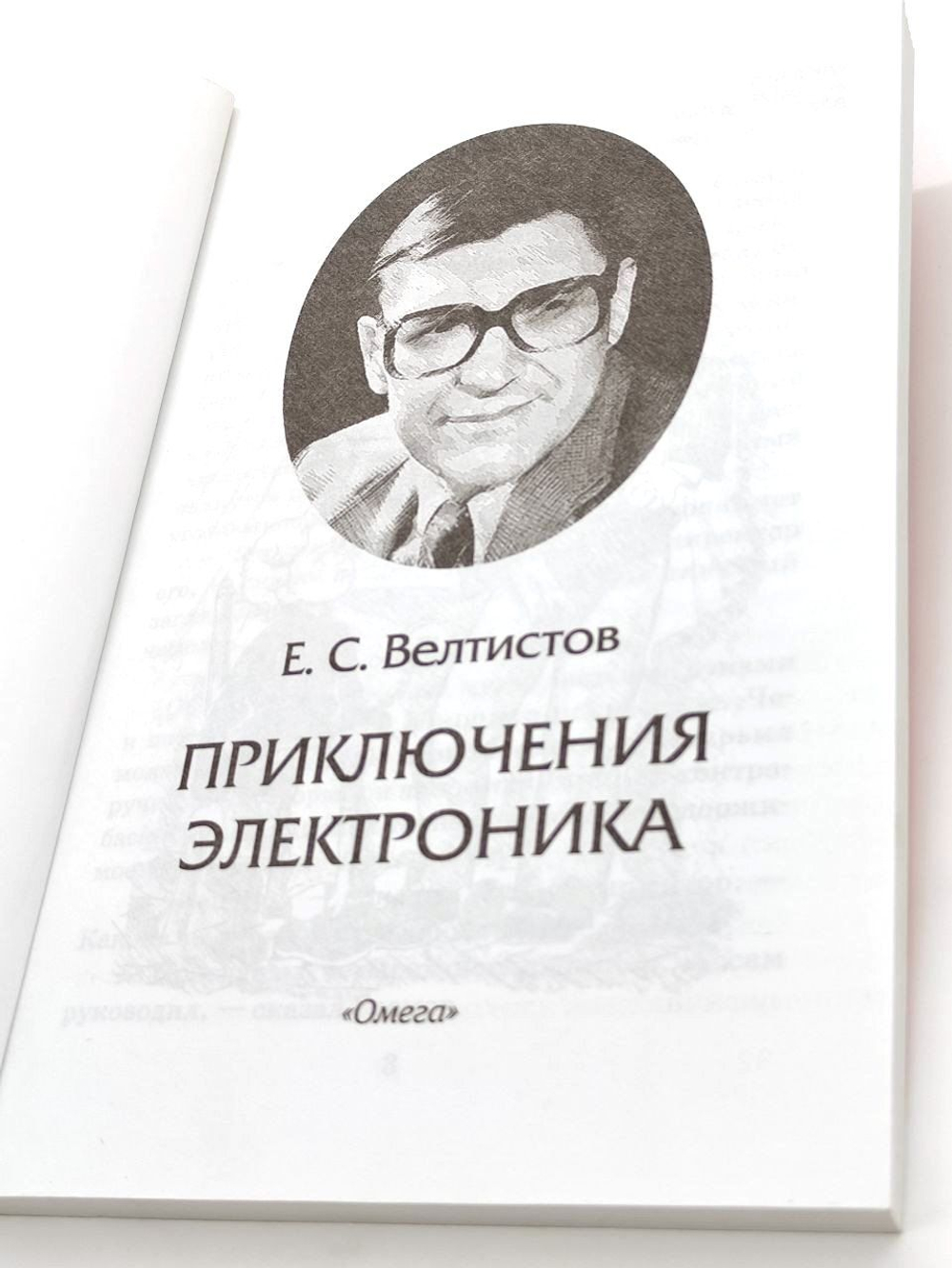 Велтистов Е.С. Приключения Электроника