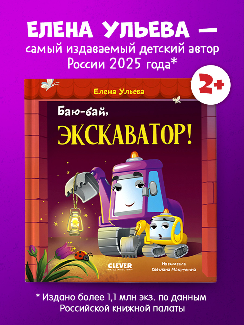 Засыпательные сказки про машинки. Баю-бай, экскаватор!