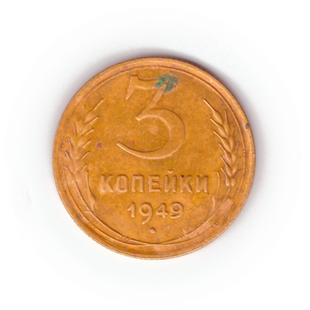 3 копейки 1949 года F