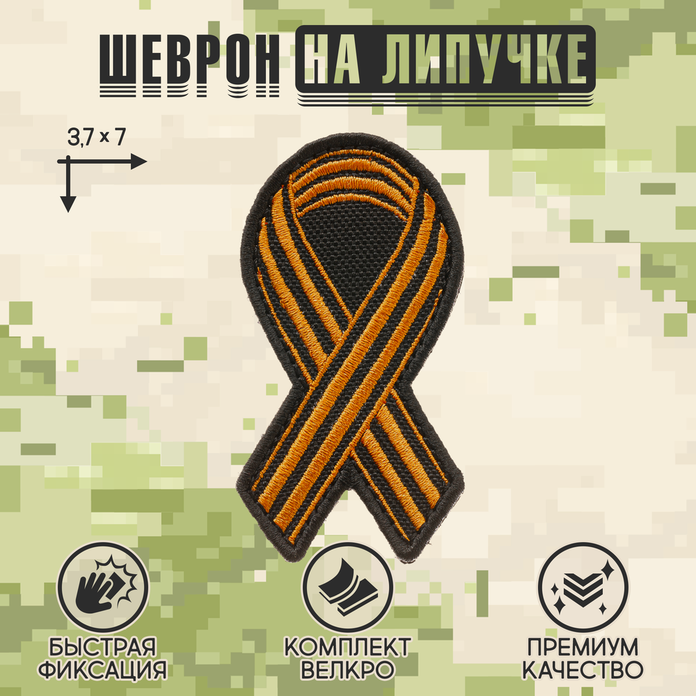 Нашивка на одежду, патч, шеврон на липучке "Георгиевская лента" 3,7х7 см