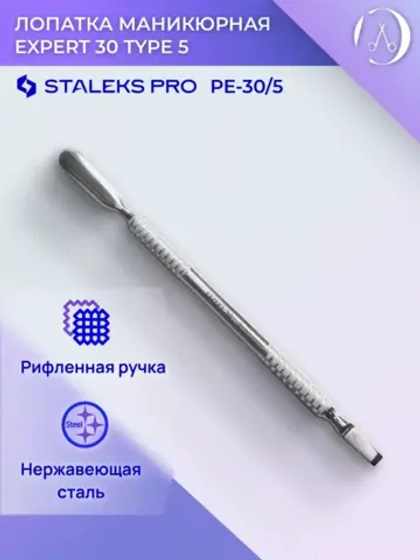 Лопатка маникюрная EXPERT 30 TYPE 5