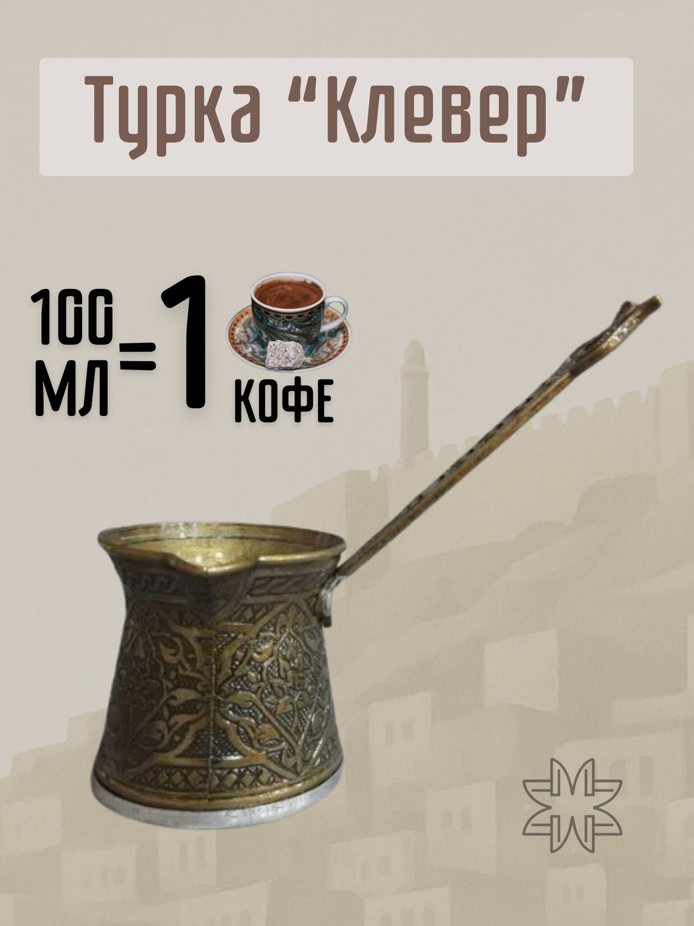 Турка для кофе "Клевер" с ручкой 250мл/ACAR. Турция (серебристый)