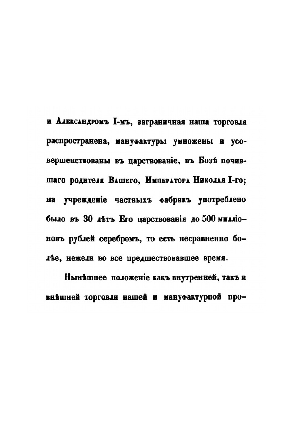 Изучение исторических сведений о Российской внешней торговле и промышленности с половины XVII-го столетия по 1858 год. Часть 1 | А. Семенов