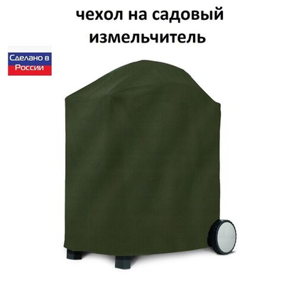 Чехол на садовый измельчитель 80*55*55 хаки