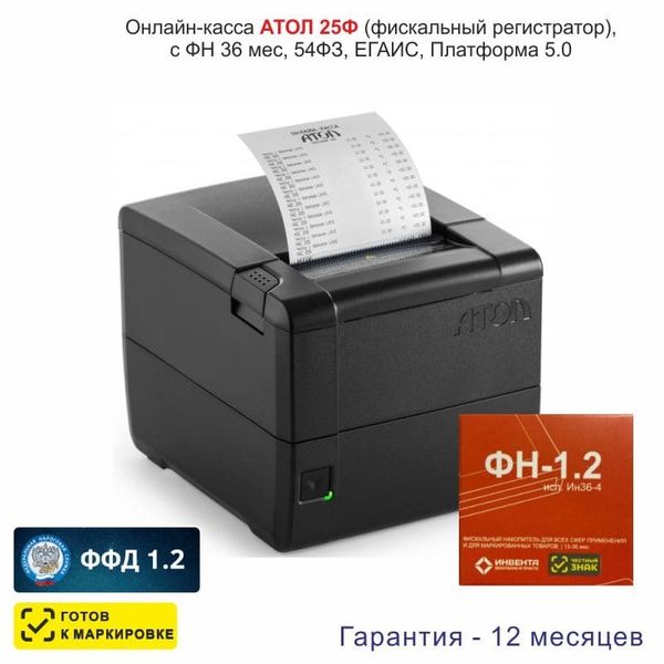 Онлайн-касса АТОЛ 25Ф (фискальный регистратор), с ФН 36 мес., 54ФЗ, ЕГАИС, Платформа 5.0