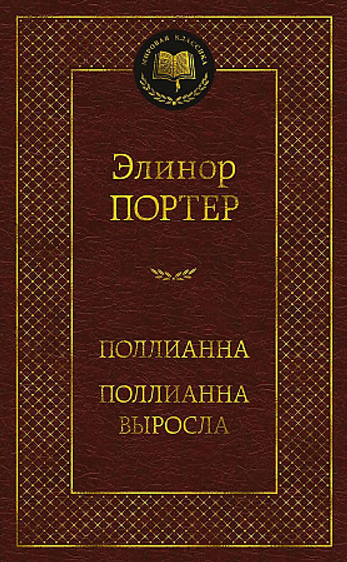 Поллианна. Поллианна выросла, изд.: Махаон, авт.: Портер Э., серия.: Мир