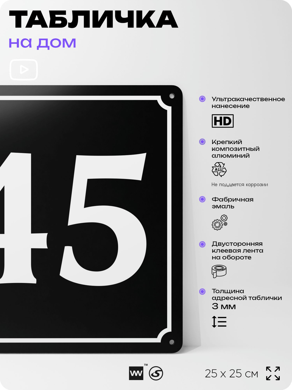 Адресная табличка с номером дома 45, на фасад и забор, черная, 25х25 см, Айдентика Технолоджи