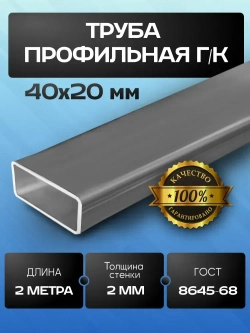 Труба профильная 40х20х2 мм - 2 метра