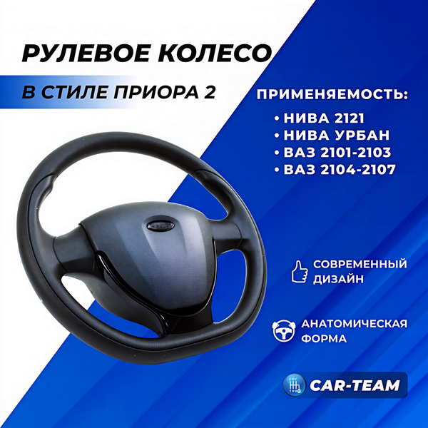 Руль в стиле Приора 2 в сборе адаптированный на ВАЗ 2101, 2102, 2103, 2104, 2105, 2107, Лада Нива 4x4, Урбан