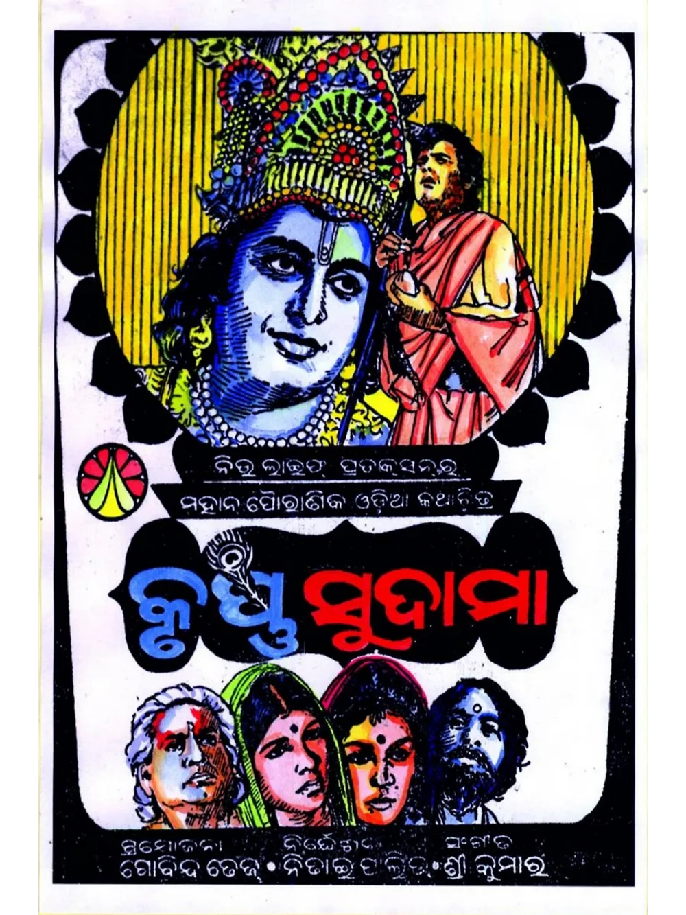 Кришна Судама ( 1976 ) (DVD-R)