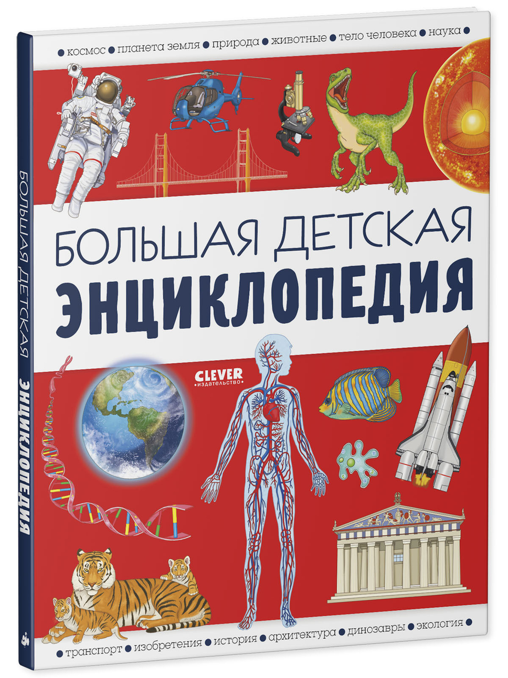Удивительные энциклопедии. Большая детская энциклопедия