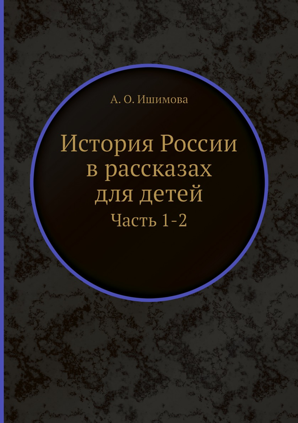 История России в рассказах для детей. Часть 1-2 | А. О. Ишимова