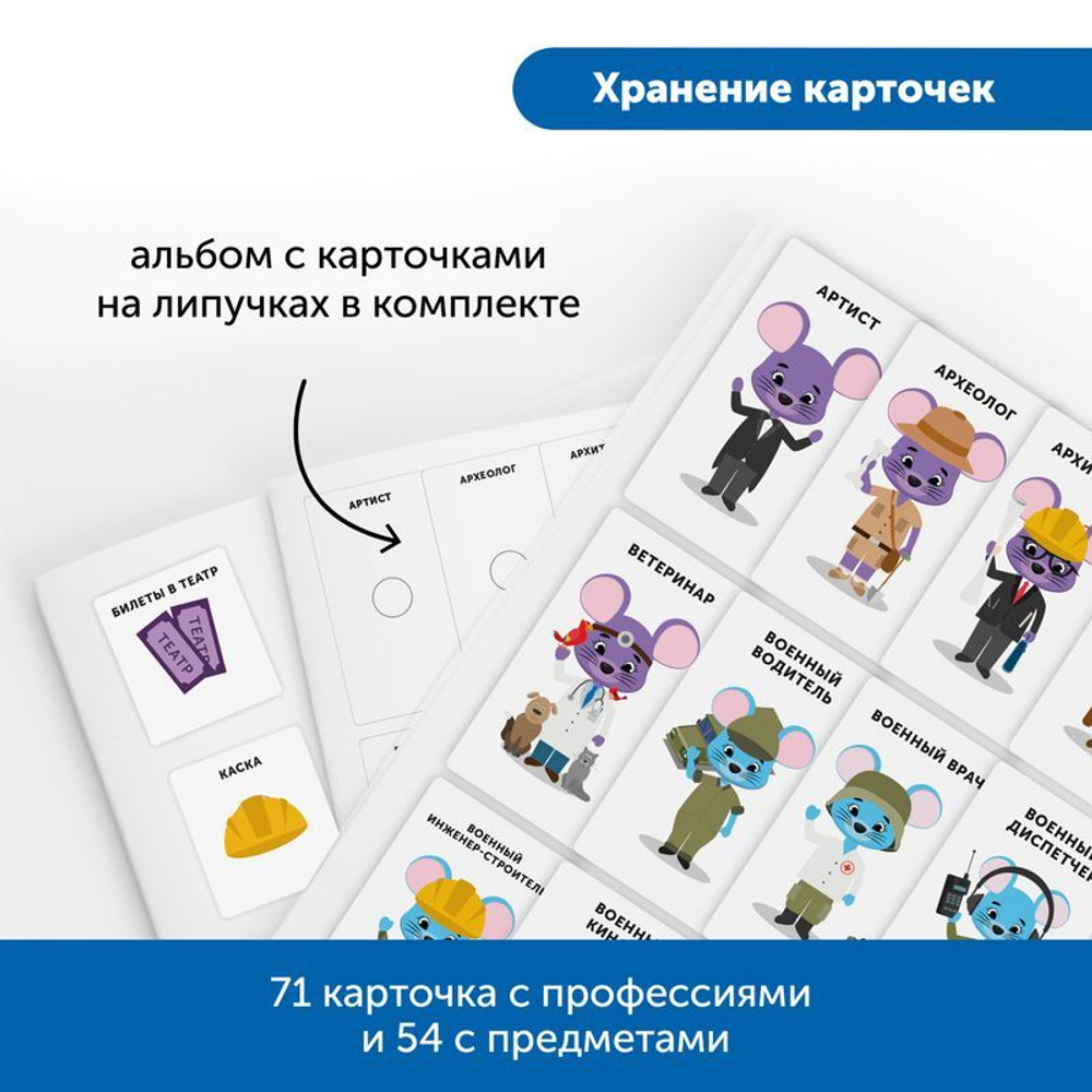 Комплект для детского сада Изучаем профессии с РобоМышью: военные и гражданские